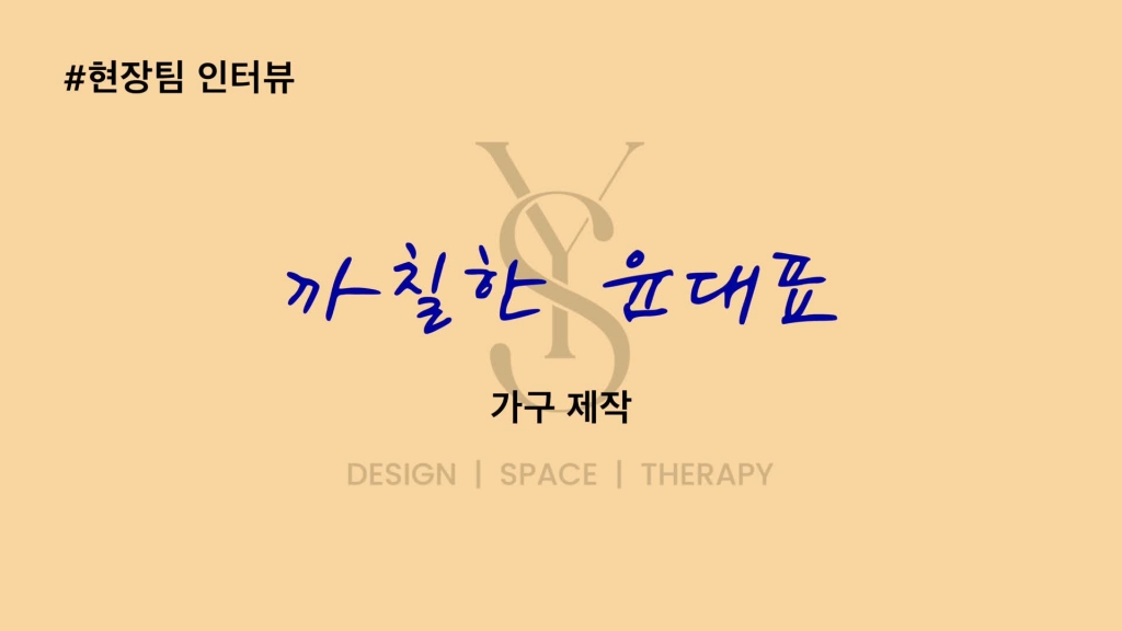 현장팀 인터뷰